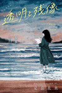 Toumei to Zanzou cover