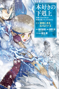Honzuki no Gekokujou: Shisho ni Naru Tame ni wa Shudan wo Erandeiraremasen Dai 3-bu - Ryouchi ni Hon wo Hirogeyou! cover