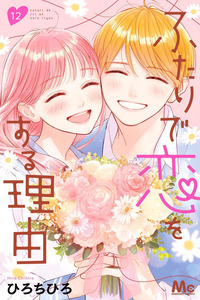 Futari de Koi wo suru Riyuu cover