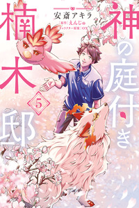 Kami no Niwatsuki Kusunoki-tei cover