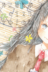 Karada ni Shokubutsu ga Haeta Onnanoko no Hanashi cover