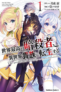 Sekai Saikyou no Assassin, Isekai Kizoku ni Tensei Suru cover