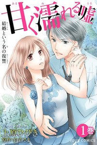 Amaku Nureru Uso Kekkon Toiu na no Fukushu cover