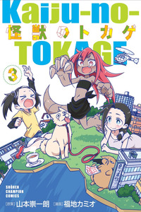 Kaiju no tokage cover