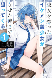 KANOJO WO UBATTA IKEMEN BISHOUJO GA NAZE KA ORE MADE NERATEKURU cover