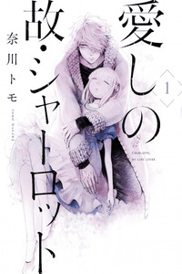 Itoshi no Ko, Charlotte cover