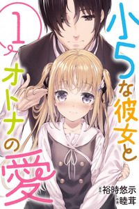 Shougo na Kanojo to Otona no Ai cover