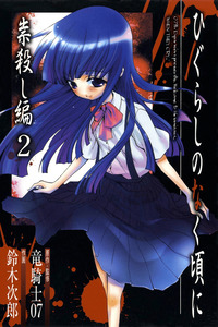 Higurashi No Naku Koro Ni: Tatarigoroshi-hen cover