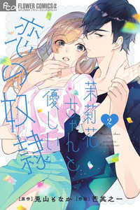 Marika-chan to Yasashii Koi no Dorei cover