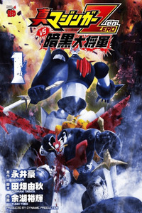 Shin Mazinger Zero vs. the Great General of Darkness cover