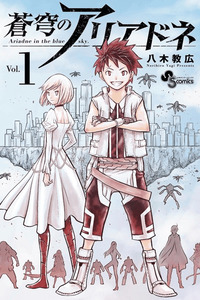 Soukyuu no Ariadne cover