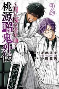 Tougen Anki Gaiden: Tsuki to Sakura no Kyousoukyoku cover