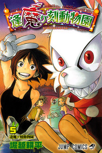 Oumagadoki Doubutsuen cover