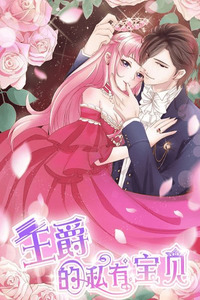 Wangjuede Siyou Baobei cover