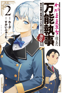 ¡Estoy harto de ser el mayordomo genio de la reina malcriada! Escapé y construí el ejército más fuerte del mundo. cover