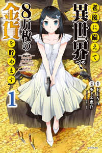 Mitsuha: Ahorrando 80,000 Monedas de Oro en Otro Mundo Para Mi Vejez. cover