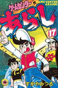Game Center Arashi cover