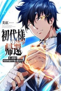 Return of the First Patriarch: The Strongest Reincarnates into His Descendant 1000 Years Later cover