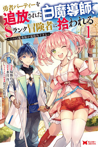 Yuusha Party wo Tsuihou Sareta Hakuma Doushi, Esuranku Bouken-sha ni Hirowareru ~ Kono Hakuma Doushi ga Kikaku-gai Sugiru ~ cover