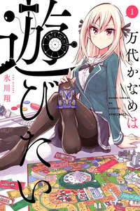 Bandai Kaname wa Asobitai cover