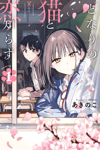 tonari no neko to koi shirazu cover