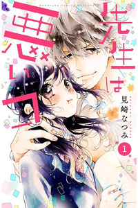 Sensei wa Warui Ko cover