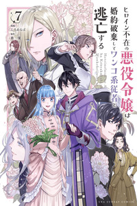 Heroine Fuzai no Akuyaku Reijо̄ wa Konyakuhaki Shite Wanko-kei Jūsha to Tо̄bо̄ Suru cover