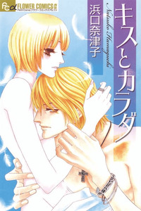 Kiss to Karada cover