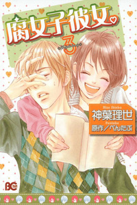 Fujoshi Kanojo cover