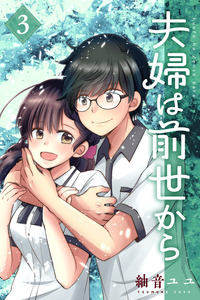 夫婦は前世から cover