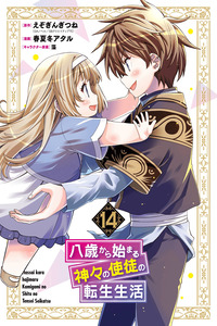 Hassai kara Hajimaru Kamigami no Shito no Tensei Seikatsu cover