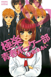 Gokuraku Seishun Hockey Club cover