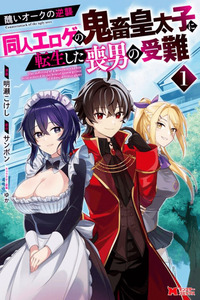 MINIKUI ORC NO GYAKUSHUU: DOUJIN EROGE NO KICHIKU KOUTAISHI NI TENSEI SHITA MO OTOKO NO JUNAN cover