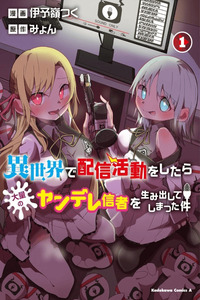 Isekai de Haishin Katsudou wo Shitara Tairyou no Yandere Shinja wo Umidashite Shimatta Ken cover