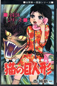 The Cat-Eyed Doll cover