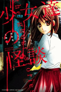Shoujotachi no Kaidan cover