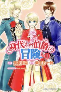 Migawari Hakushaku no Bouken cover