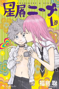 Hoshikuzu Nina cover