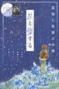 Hoshi to Tabi Suru cover