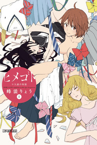 Himegoto - Juukyuusai no Seifuku cover