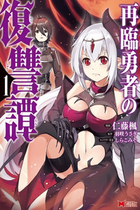 Sairin Yuusha no Fukushuu Hanashi cover