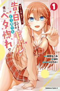 Inkya no Boku ni Batsu Game ni Kokuhaku Shitekita Hazu no Gyaru ga, Doumitemo Boku ni Betahore Desu cover