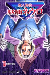 Majin Tantei Nougami Neuro cover