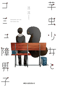 Imomushi Shoujo to Komyushou Danshi cover