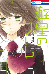Yuusei no Fool cover