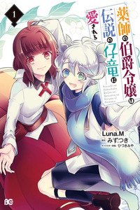 Kusushi no Hakushaku Reijou wa Densetsu no Koryuu ni Aisareru cover