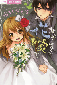 Joushikousei de, Hanayome de. cover