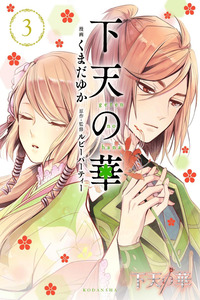 Geten no Hana cover