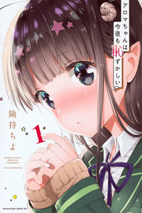Aroma-chan wa Konya mo Hazukashii cover