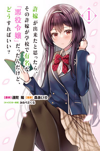 Yugousha ga dekita to omottara, sono yugousha ga gakkou de yumei na 'akuyaku reijou' datta n dakedo, dou sureba ii? cover